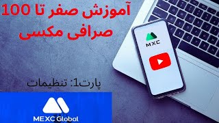 آموزش کامل صرافی مکسی  maxc