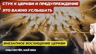 ‼️🎺🕊️Это важно услышать. Предупреждение к Церкви. Азартные игры и внезапное Восхищение Церкви