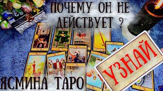 Почему мужчина не проявляется ❗❓ ТАРО расклад | pick a card reading