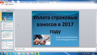 Уплата страховых взносов в 2017 году