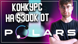 Обзор проекта POLARS и крутой конкурс на $300k !!! 🔥