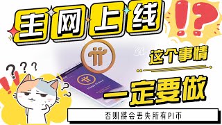 pi netwoek 最新消息 pi币上主网之前，一定要注意这个地方否则你的pi币将会全部丢失，#pi币#手机挖矿#pi network #pinetwork