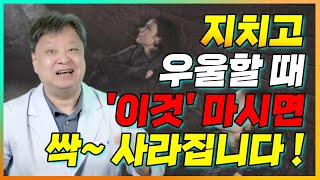 이유없이 지치고 우울한 기분이 들때 '이것'을마셔보세요. 우울한 기분이 싹 사라집니다. [한의학박사 김순렬]