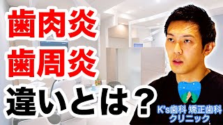 歯肉炎とは？歯周炎との違いは？【流山市おおたかの森の歯医者 K's歯科 矯正歯科クリニック】