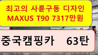 중국캠핑카 63탄 )))  최고의 사륜구동 디자인,  MAXUS T90,   7317만원