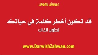 قد تكون أخطر كلمة في حياتك . "تطوير الذات"