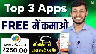 Top 3 Money Earning Apps | Paisa Kamane Wala App | Mobile Se Paise Kaise Kamaye | New Earning App