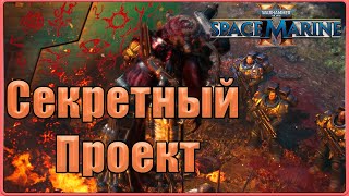 Провал миссии...  #5(Warhammer 40,000: Space Marine 2, Ангел Смерти)