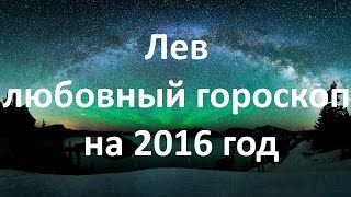 Лев любовный гороскоп на 2016 год