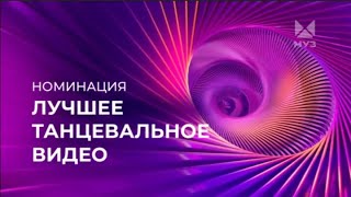 ПРЕМИЯ МУЗ-ТВ 2024 НОМИНАЦИЯ - ЛУЧШИЕ ТАНЦЕВАЛЬНОЕ ВИДЕО | МУЗ-ТВ | 2024