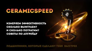 CeramicSpeed // Для кого? // Считаем эффективность и подсказываем как можно получить ватты дешевле