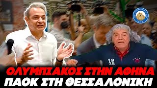 Μητσοτάκης: ΟΛΥΜΠΙΑΚΟΣ στην Αθήνα, ΠΑΟΚ στη Θεσσαλονίκη - ΑΝΤΕ ΓΕΙΑ! με ανώμαλους δε μιλάω!