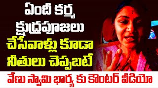 ఏందీ కర్మ క్షుద్ర పూజలు చేసేవాళ్లు కూడా నీతులు  చెప్ప బటే! వేణు స్వామి భార్య కు కౌంటర్ | Venu Swamy