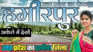 हमीरपुर जिला (उ०प्र०) || HAMIRPUR ZILA AMAGING FACTS || HAMIRPUR DISTRICT || HAMIRPUR ZILA