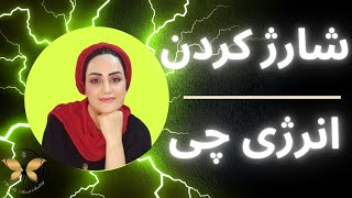 روش هایی کاربردی و جذاب برای شارژ کردن انرژی چی یا انرژی حیات ( پرانا ، کی )