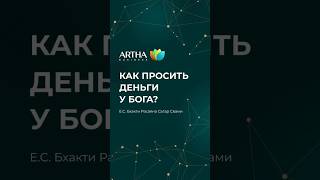 ❓ Как просить деньги у Бога? – Е.С. Бхакти Расаяна Сагар Свами #артхабизнесклуб #сагарасвами