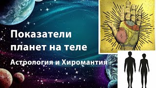 Как планеты влияют на тело. Линии на руках. Астрология и Хиромантия