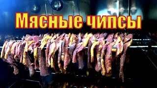 Вяленая конина Мясные чипсы для пива