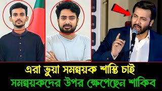 এরা কিসের সমন্বয়ক সব ভূয়া ! একি বল্লেন সাকিব খান | Shakib khan | Nahid islam | Asif Mahamud