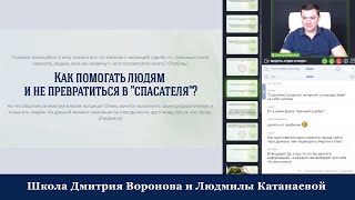 Как помогать людям и не превратиться в "спасателя"?