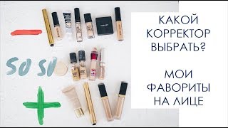 ОБЗОР КОНСИЛЕР\КОРРЕКТОР ПОД ГЛАЗА. КРУГИ ПОД ГЛАЗАМИ. МОИ ФАВОРИТЫ 2018