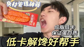 自从面试时她给我吃了一根蟹肉棒……一场相遇让我开始注意身材管理！管不住嘴也能放心吃！