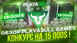 Playa3ull Games – новый ГЕМ? Конкурс на 15000$ !