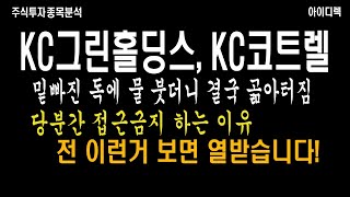 KC코트렐, KC그린홀딩스 주식투자 저는 이런 부분이 열 받습니다! 결국 피해는 개미들이 떠 안았잖아요 그러니 IPO 내가 진행하지...