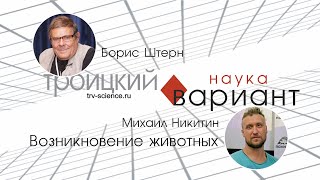 Михаил Никитин. Возникновение животных. Происхождение жизни — часть 14.