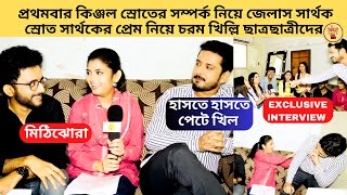 প্রথমবার কিঞ্জল স্রোতকে নিয়ে জেলাস সার্থক প্রেম নিয়ে খিল্লি ছাত্রদের | Mithijhora | Zee Bangla