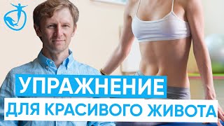 Как убрать живот - Легкое упражнение для красивого живота