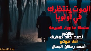 الموت ينتظرك في أولوبا .. دكتور أحمد خالد توفيق .. سلسلة ما وراء الطبيعه