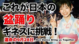 【東京音頭でギネスに挑戦】中野で「最多人数で盆踊りを踊る」ギネス世界記録挑戦　国籍数チャレンジ「SEKAI TO BON-ODORU（セカイトボンオドル）2024