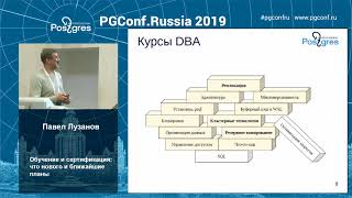 PGConfRu2019 Павел Лузанов - «Обучение и сертификация: что нового и ближайшие планы»