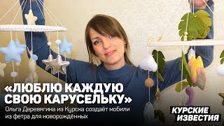 «Люблю каждую свою карусельку». Ольга Деревягина из Курска создаёт мобили из фетра для новорождённых