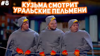 КУЗЬМА СМОТРИ УРАЛЬСКИЕ ПЕЛЬМЕНИ "ГИРЯ ОТ УМА" часть 2