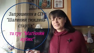 Запрошення в СП "Шалений тиждень стартів. Лютий" та в  гру "Магічний кубик. Лютий"