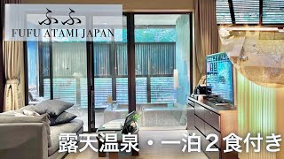 【ふふ熱海】全室スイートルーム＆露天風呂付き！日本料理を満喫【中 -あたる-】*Eng Sub