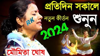 প্রতিদিন সকালে শুনুন মৌমিতা ঘোষ এর এই কীর্তন, ২০২৪ ভাল কাটবে মনে দুঃখ থাকবে না[moumita ghosh kirtan]