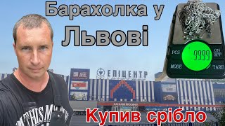 Купив срібла на 10000 грн. Барахолка у Львові