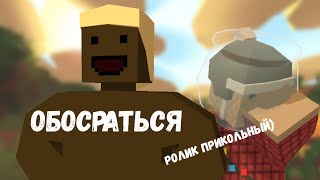 ВПЕРВЫЕ в UNTURNED