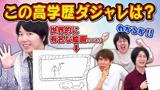 【知識の無駄遣い】語彙力がないと分からないお絵描き当てゲーム