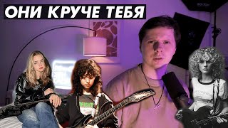 3 девочки от 17 до 20, которые играют лучше тебя