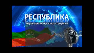 Радиопрограмма "Республика" 16.08.23 о проекте "НКО без границ"