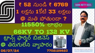 1 లక్ష~1 కోటి 33 లక్షలు అయ్యింది ? 11550% పెరిగింది @ ట్రాన్స్ ఫార్మర్ బిజినెస్ లో కింగ్- టార్గెట్ ?