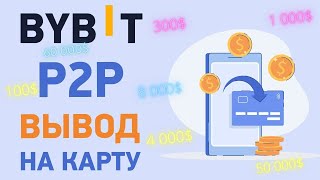 Как вывести деньги с Bybit P2P на карту. Как вывести деньги с Байбит на карту через P2P. Вывод денег