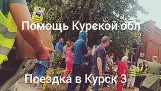 Отвёз помощь жителям Курской области. Поездка номер  3. Продолжаем сбор на следующую поездку.