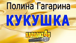 Полина Гагарина | Кукушка | Караоке