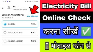 Bijli ka bill online kaise check kare | How to check electricity bill online using Mobile Phone