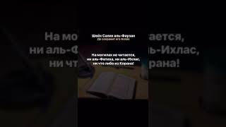 Шейх Салих аль-Фаузан "Какая сура читается на кладбище или на могилах аль-Фатиха или аль-Ихлас?"